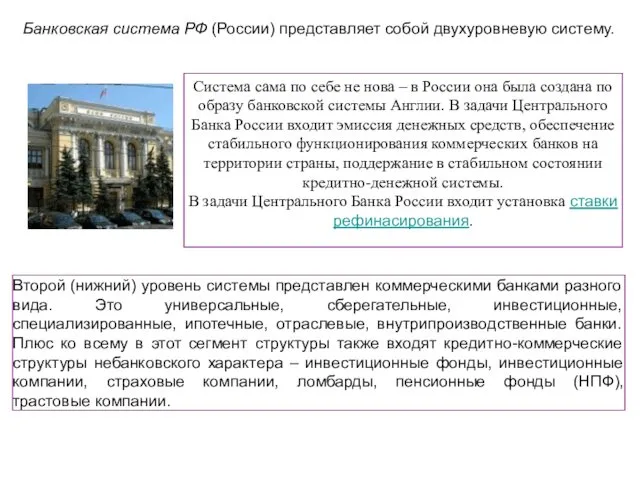 Банковская система РФ (России) представляет собой двухуровневую систему. Система сама
