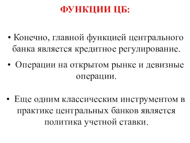 ФУНКЦИИ ЦБ: Конечно, главной функцией центрального банка является кредитное регулирование.