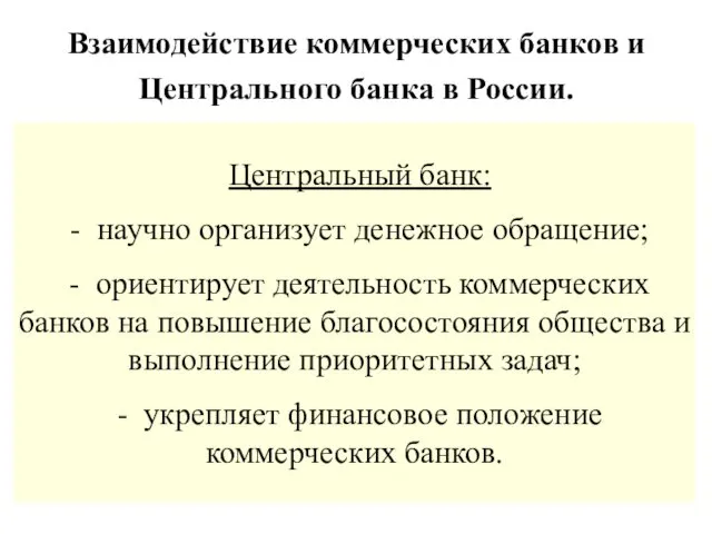 Взаимодействие коммерческих банков и Центрального банка в России. Центральный банк: