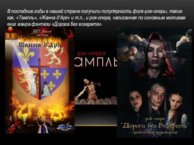 В последние годы в нашей стране получили популярность фолк-рок-оперы, такие как, «Тампль», «Жанна