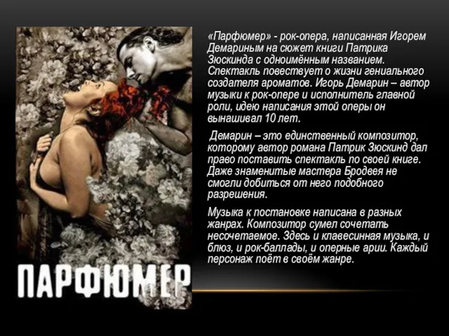 «Парфюмер» - рок-опера, написанная Игорем Демариным на сюжет книги Патрика Зюскинда с одноимённым