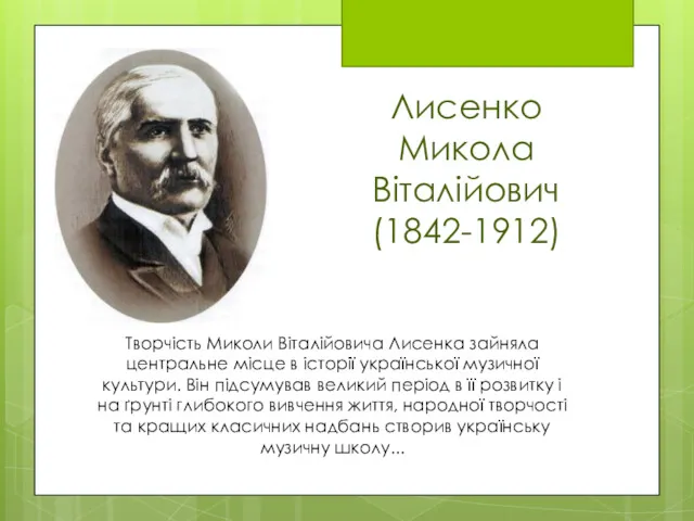 Лисенко Микола Віталійович (1842-1912) November 10, 2016 Творчість Миколи Вiталiйовича