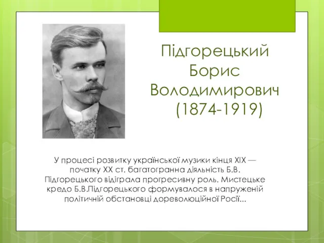 Пiдгорецький Борис Володимирович (1874-1919) November 10, 2016 У процесi розвитку