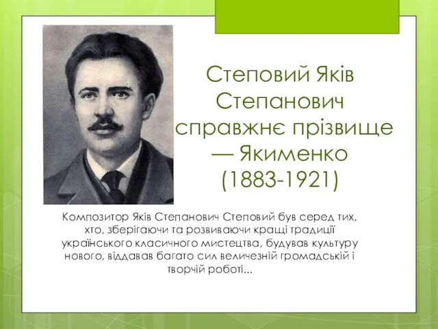 Степовий Яків Степанович (справжнє прізвище — Якименко (1883-1921) November 10,