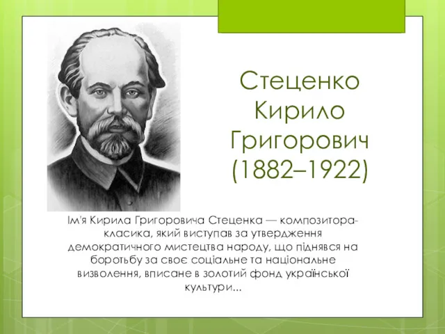 Стеценко Кирило Григорович (1882–1922) November 10, 2016 Iм'я Кирила Григоровича