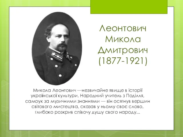 Леонтович Микола Дмитрович (1877-1921) November 10, 2016 Микола Леонтович —незвичайне