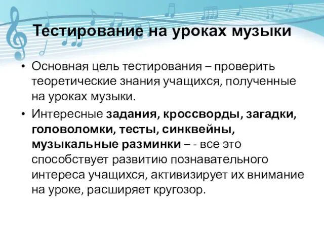 Тестирование на уроках музыки Основная цель тестирования – проверить теоретические