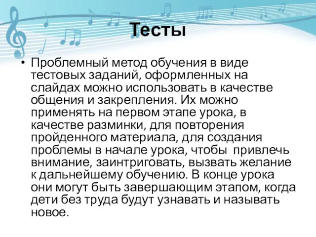 Тесты Проблемный метод обучения в виде тестовых заданий, оформленных на