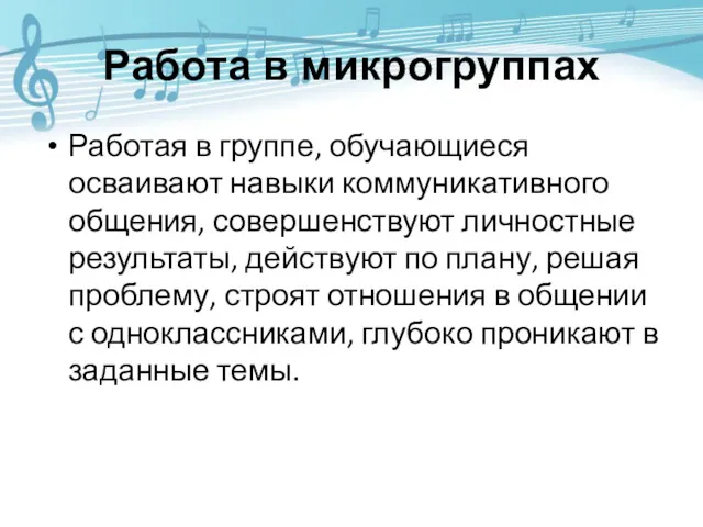 Работа в микрогруппах Работая в группе, обучающиеся осваивают навыки коммуникативного