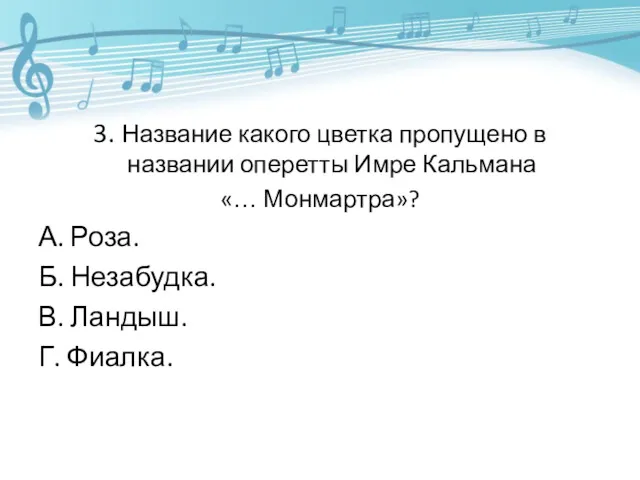 3. Название какого цветка пропущено в названии оперетты Имре Кальмана