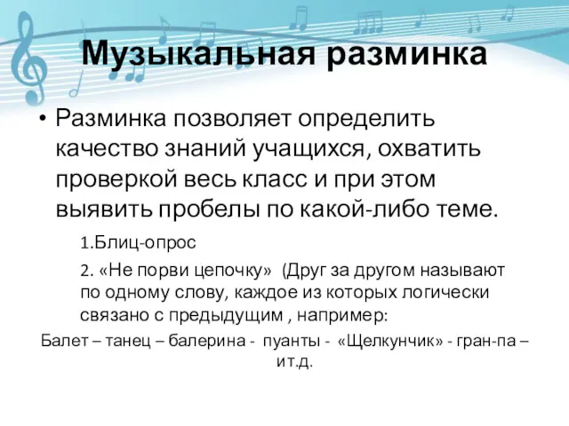 Музыкальная разминка Разминка позволяет определить качество знаний учащихся, охватить проверкой