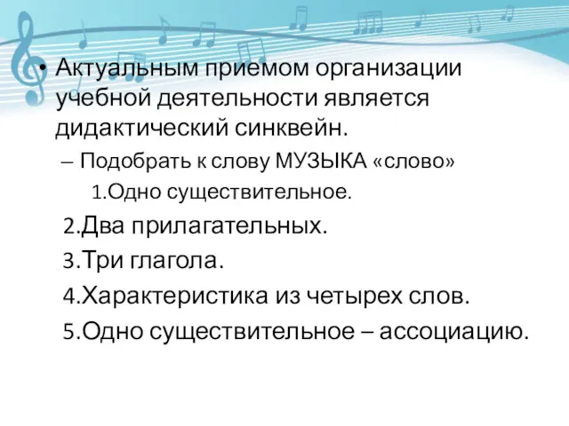 Актуальным приемом организации учебной деятельности является дидактический синквейн. Подобрать к