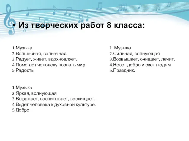 Из творческих работ 8 класса: 1.Музыка 2.Волшебная, солнечная. 3.Радует, живет,