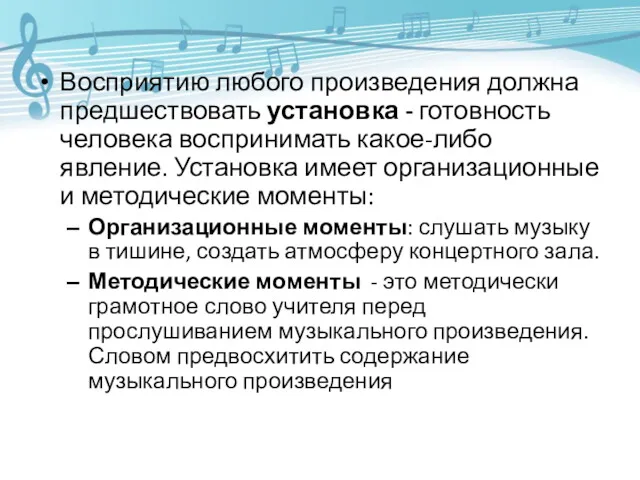 Восприятию любого произведения должна предшествовать установка - готовность человека воспринимать