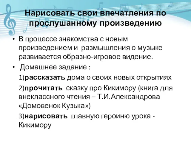 Нарисовать свои впечатления по прослушанному произведению В процессе знакомства с