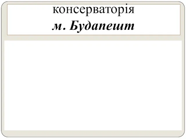 консерваторія м. Будапешт