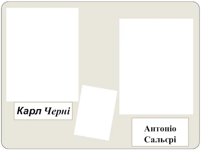 Антоніо Сальєрі Карл Черні