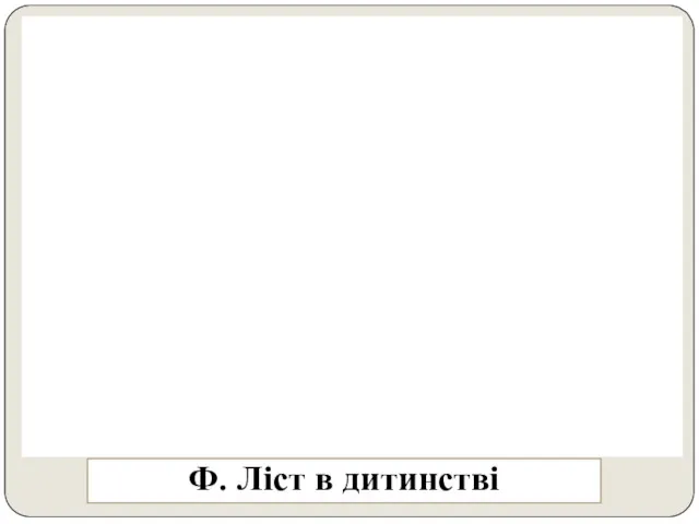 Ф. Ліст в дитинстві