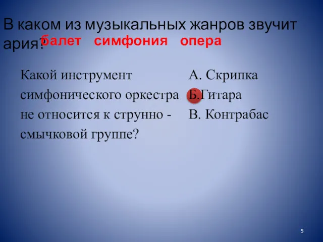 В каком из музыкальных жанров звучит ария? балет симфония опера