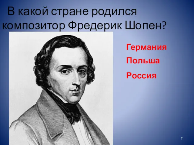 В какой стране родился композитор Фредерик Шопен? Германия Польша Россия