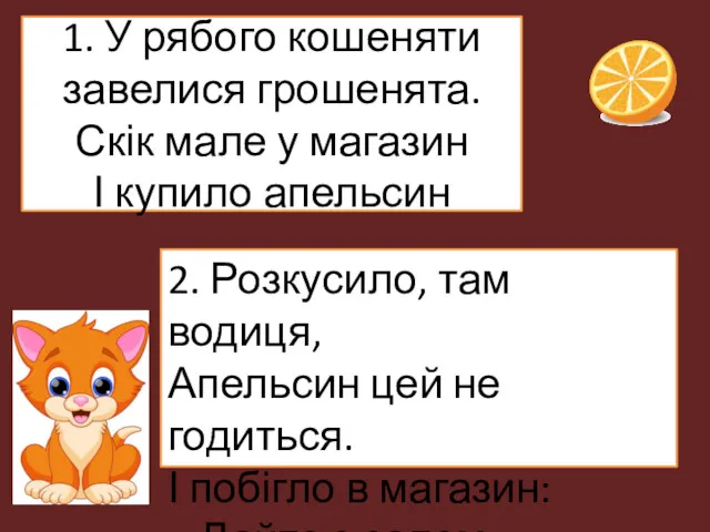 1. У рябого кошеняти завелися грошенята. Скік мале у магазин