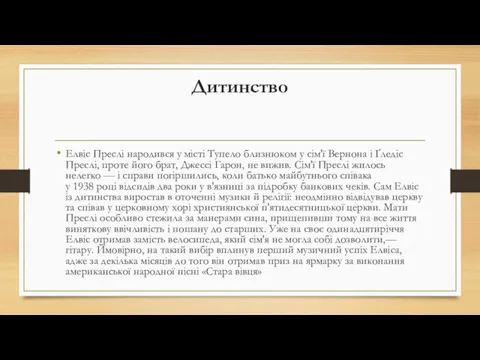 Дитинство Елвіс Преслі народився у місті Тупело близнюком у сім'ї