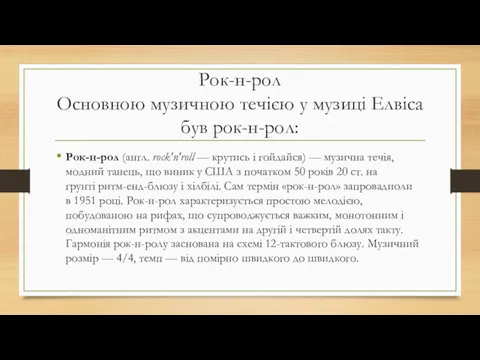 Рок-н-рол Основною музичною течією у музиці Елвіса був рок-н-рол: Рок-н-рол