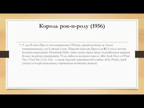 Король рок-н-ролу (1956) У долі Елвіса Преслі став поворотним 1956