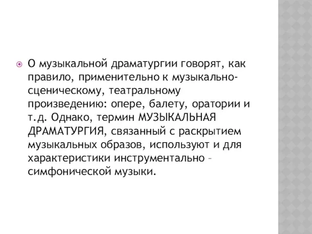 О музыкальной драматургии говорят, как правило, применительно к музыкально-сценическому, театральному