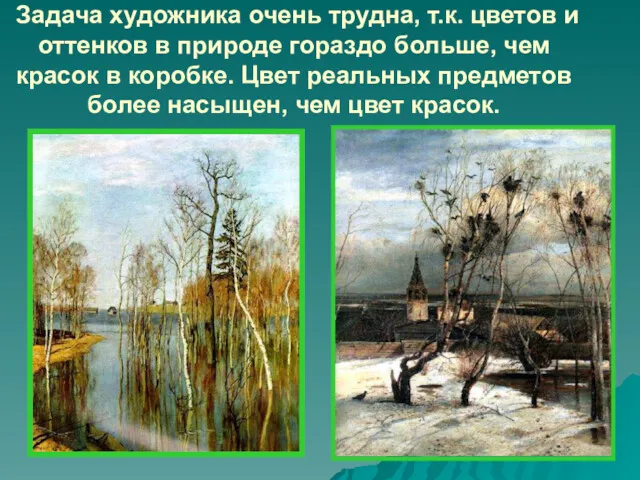 Задача художника очень трудна, т.к. цветов и оттенков в природе гораздо больше, чем