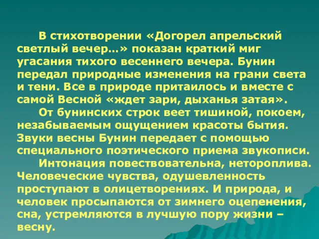 В стихотворении «Догорел апрельский светлый вечер…» показан краткий миг угасания тихого весеннего вечера.