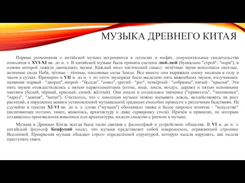 МУЗЫКА ДРЕВНЕГО КИТАЯ Первые упоминания о китайской музыке встречаются в