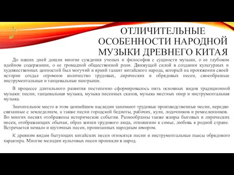 ОТЛИЧИТЕЛЬНЫЕ ОСОБЕННОСТИ НАРОДНОЙ МУЗЫКИ ДРЕВНЕГО КИТАЯ До наших дней дошли