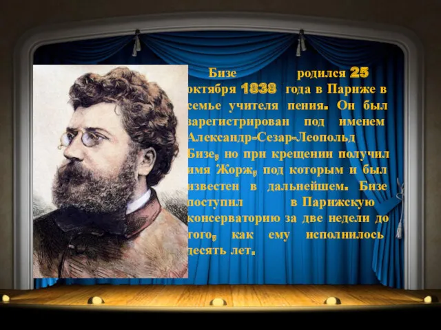 Бизе родился 25 октября 1838 года в Париже в семье