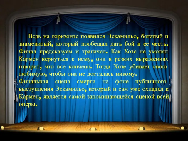 Ведь на горизонте появился Эскамильо, богатый и знаменитый, который пообещал