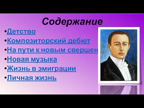 Содержание Детство Композиторский дебют На пути к новым свершениям Новая музыка Жизнь в эмиграции Личная жизнь