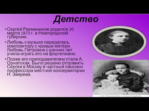 Детство Сергей Рахманинов родился 20 марта 1873 г. в Новгородской