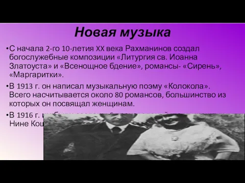 Новая музыка С начала 2-го 10-летия XX века Рахманинов создал