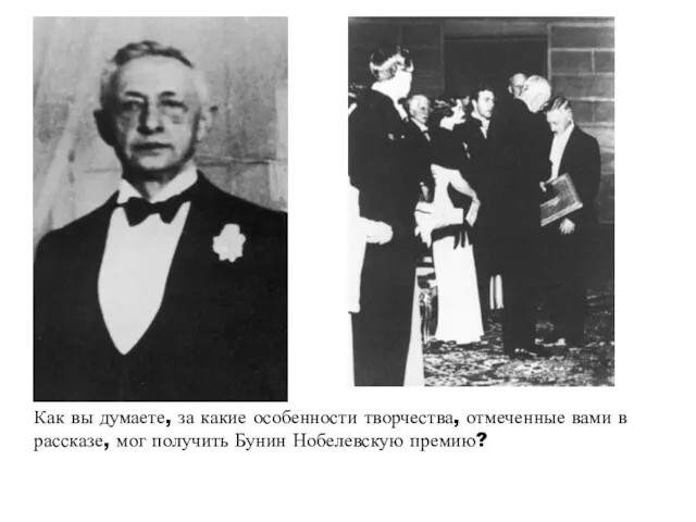 Как вы думаете, за какие особенности творчества, отмеченные вами в рассказе, мог получить Бунин Нобелевскую премию?