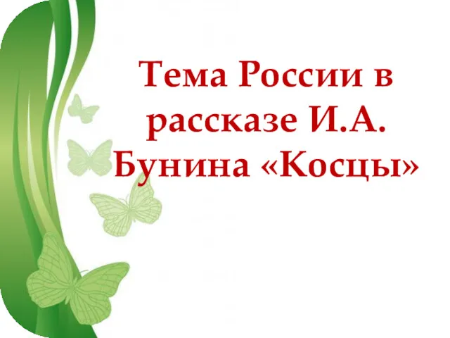 Free Powerpoint Templates Тема России в рассказе И.А. Бунина «Косцы»