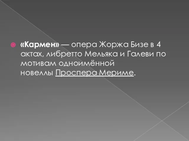 «Кармен» — опера Жоржа Бизе в 4 актах, либретто Мельяка