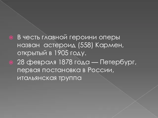 В честь главной героини оперы назван астероид (558) Кармен, открытый