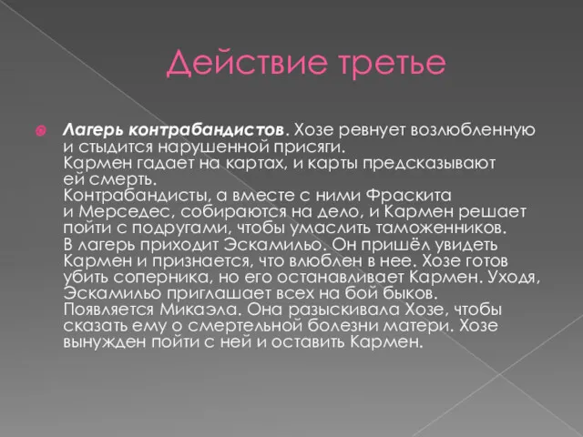 Действие третье Лагерь контрабандистов. Хозе ревнует возлюбленную и стыдится нарушенной