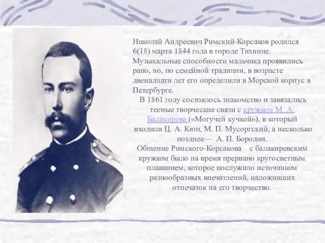 Николай Андреевич Римский-Корсаков родился 6(18) марта 1844 года в городе