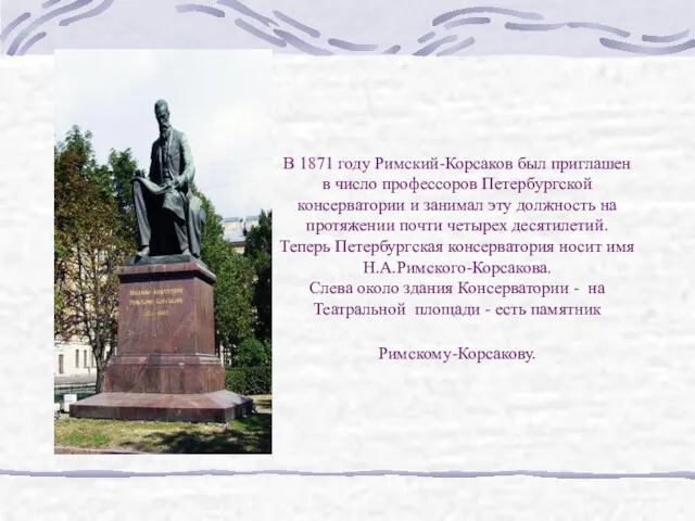 В 1871 году Римский-Корсаков был приглашен в число профессоров Петербургской