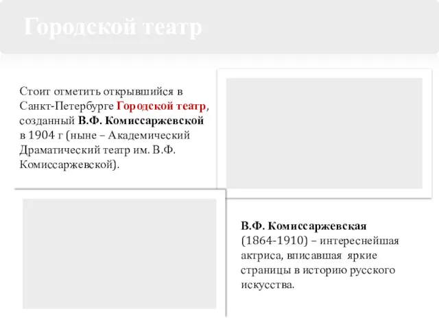 Стоит отметить открывшийся в Санкт-Петербурге Городской театр, созданный В.Ф. Комиссаржевской в 1904 г