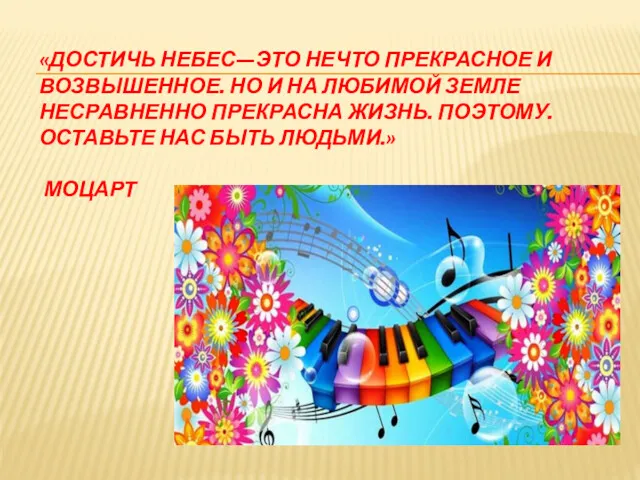 «ДОСТИЧЬ НЕБЕС—ЭТО НЕЧТО ПРЕКРАСНОЕ И ВОЗВЫШЕННОЕ. НО И НА ЛЮБИМОЙ