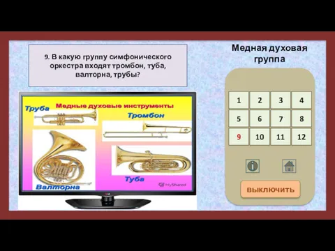 9. В какую группу симфонического оркестра входят тромбон, туба, валторна,