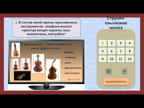 1. В состав какой группы музыкальных инструментов симфонического оркестра входят