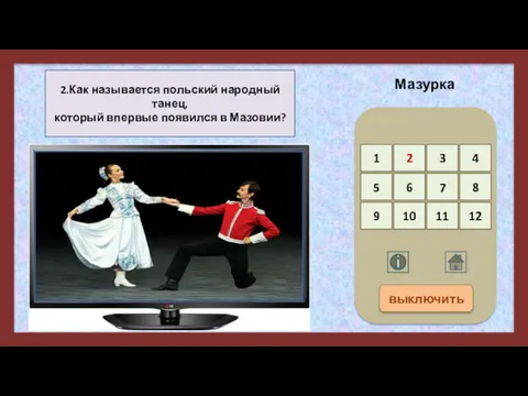 2.Как называется польский народный танец, который впервые появился в Мазовии?